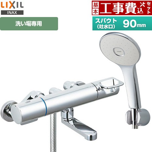 【工事費込仕かける（商いもの＋基本原則工事）】 [RBF-913F] LIXIL 風呂場水栓 エコアクアシャワー(めっき操作手順) スパウト長さ90粍 【リフォームお墨付き商いもの】