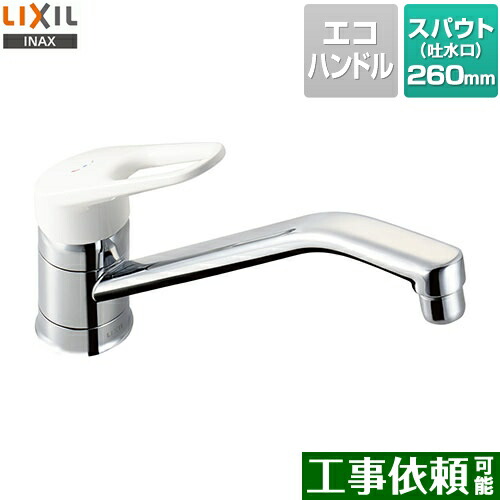 [SF-HE420SYXA] LIXIL キッチン水栓 キッチン用水栓金具ワンホールタイプ 泡沫 ノルマーレ 呼び径13mm 吐水口長さ260mm 【送料無料】