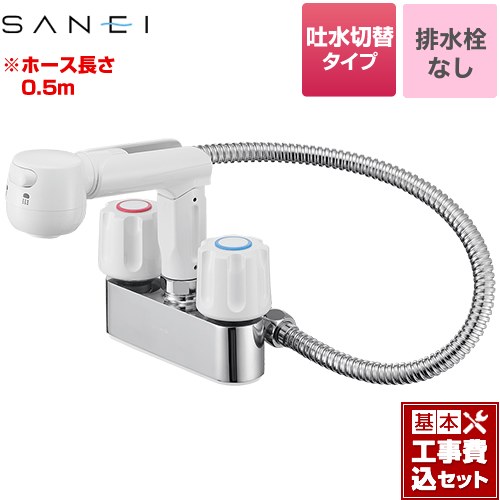 【リフォーム認定商品】【工事費込セット（商品＋基本工事）】 [K31-W] 三栄 洗面水栓 ツーバルブスプレー混合栓（洗髪用） ゴム栓なし