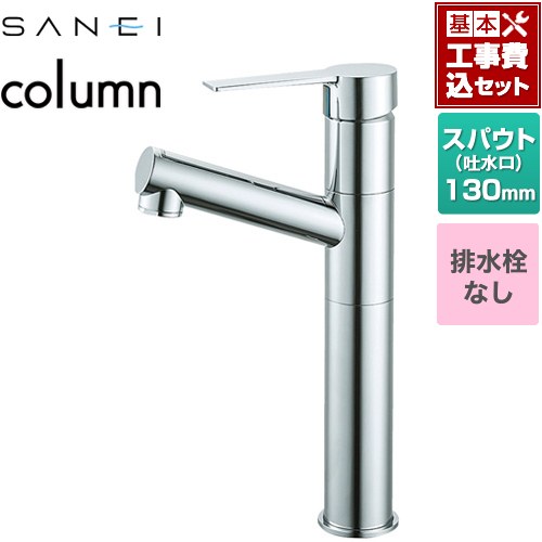 【工事費込セット（商品＋基本工事）】 [K475ENJVZ-2T] column 三栄 洗面水栓 ワンホールシングルレバー式 排水栓なし クロム 【リフォーム認定商品】｜東海トリカエ隊店