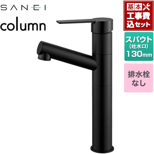 【工事費込セット（商品＋基本工事）】 [K475ENJVZ-2T-MDP] column 三栄 洗面水栓 ワンホールシングルレバー式 排水栓なし マットブラック 【リフォーム認定商品】