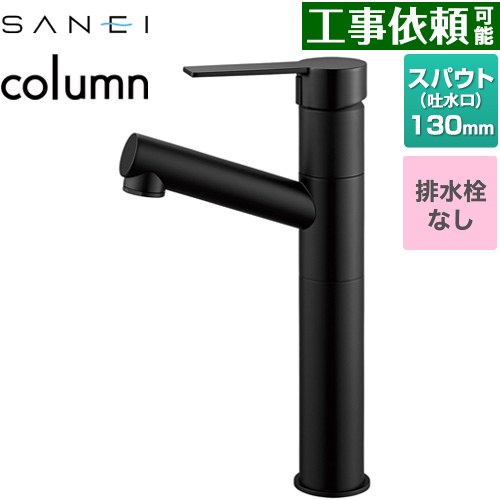 [K475ENJVZ-2T-MDP] column 三栄 洗面水栓 ワンホールシングルレバー式 排水栓なし スパウト長さ130mm 一般地用 マットブラック 【送料無料】