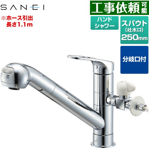 [K87000ETJV-V2S] 三栄 キッチン水栓 シングルワンホールスプレー分岐混合栓 スパウト長さ250mm ホース引出長さ：1.1m 一般地用 【送料無料】