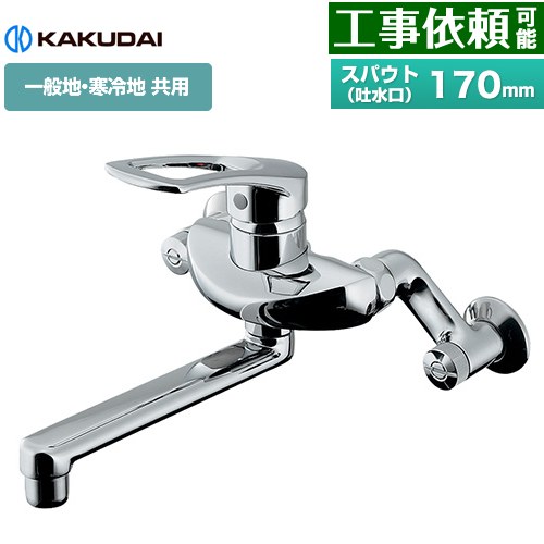 [192-332] シングルレバー混合栓 カクダイ キッチン水栓 壁付タイプ スパウト長さ170mm 一般地・寒冷地共用 【送料無料】