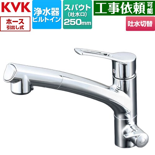 [KM5061N] KM5061Nシリーズ ビルトイン浄水器用シングルシャワー付混合栓 KVK キッチン水栓 台付 ワンホール 浄水器ビルトイン形 ホース引き出しタイプ めっき 浄水カートリッジセット別売 【リフォーム認定商品】 52,204円