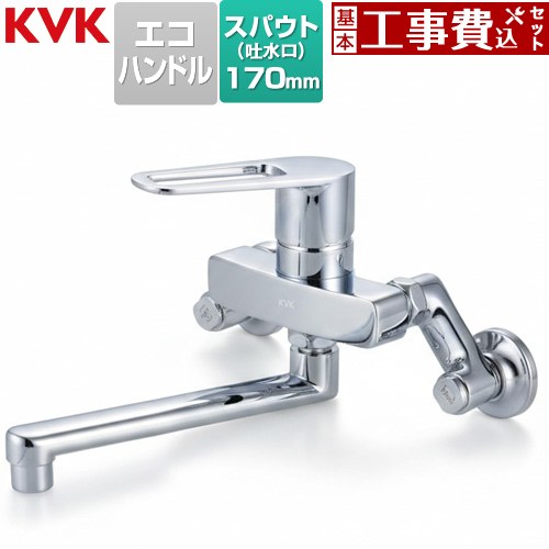 【工事費込仕掛ける（商いもの＋根本原理工事）】 [MSK110KET] MSK110つづき物 シングル練り合わせる栓 KVK 御厨子所水栓 壁付 【リフォーム御墨付き商いもの】工事費込み