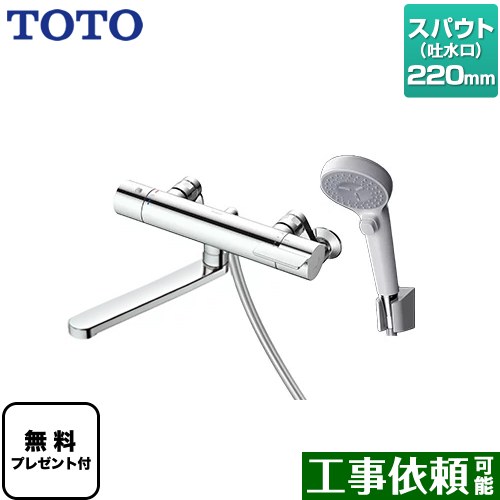 [TBV03407J1] GGつづき物 TOTO 風呂場水栓 コンフォートウエーブクリック 脂 調圧弁 スパウト長さ220粍 【貨物輸送無料】【判子磁気テープ無料差し上げ物！（願望すること者のみ）※同送の為開梱します】
