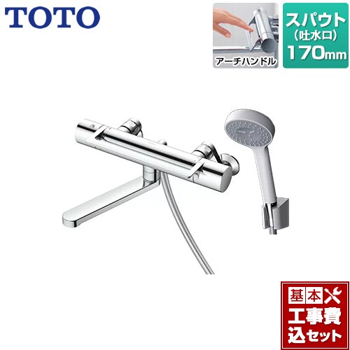 【リフォーム認定商品】【工事費込セット（商品＋基本工事）】 [TBV03414J1] GGシリーズ TOTO 浴室水栓 コンフォートウエーブ1モード 樹脂 スパウト長さ170mm 【湯水ピッチ最小160mm】