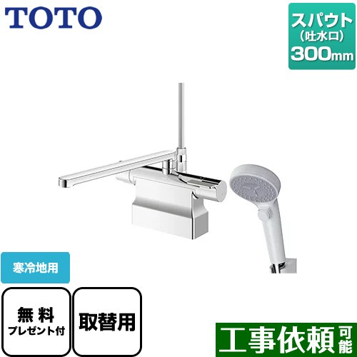[TBV03424Z1] GGシリーズ TOTO 浴室水栓 コンフォートウエーブクリック 樹脂 スパウト長さ300mm 寒冷地用 取付穴φ25&plusmn;2mm 【送料無料】【パッキン無料プレゼント！（希望者のみ）】｜東海トリカエ隊店