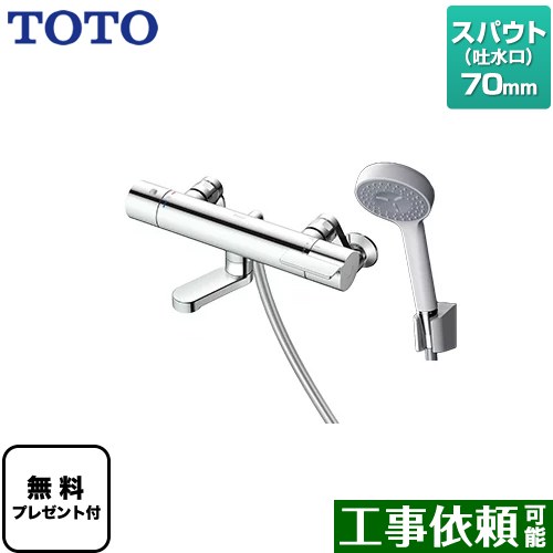 [TBV03445J1] GGつづき物 TOTO 風呂場水栓 コンフォートウエーブ1流行り物 脂 スパウト長さ70粍 【貨物輸送無料】【判子磁気テープ無料差し上げ物！（願望すること者のみ）※同送の為開梱します】