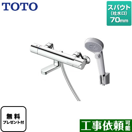 [TBV03446J1] GG続きもの TOTO 風呂場水栓 コンフォートウエーブクリック 脂 スパウト長さ70粍 【貨物輸送無料】【消印磁気テープ無料差し上げ物！（願望すること者のみ）※同送の為開梱します】