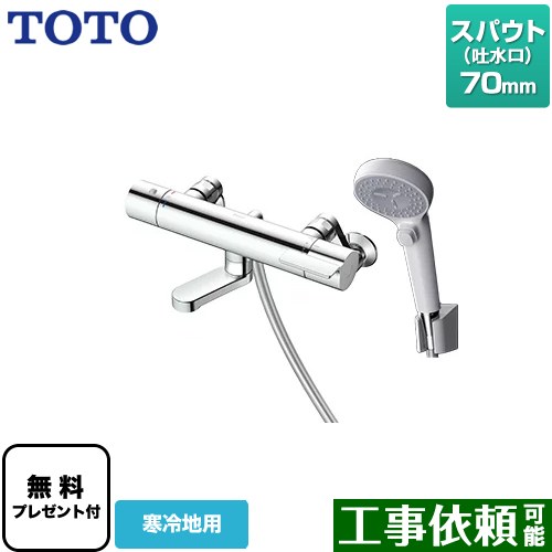 [TBV03446Z1] GGつづき物 TOTO 風呂場水栓 コンフォートウエーブクリック 脂 スパウト長さ70粍 冷ややかさ地用 【貨物輸送無料】【判子磁気テープ無料差し上げ物！（願望すること者のみ）※同送の為開梱します】