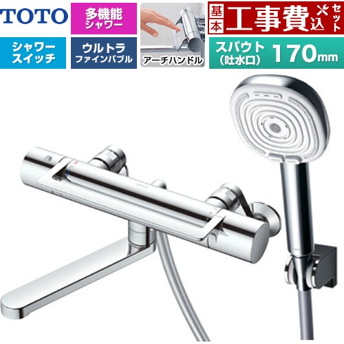 【工事費込セット（商品＋基本工事）】 [TBV03468J] GGシリーズ アーチハンドル TOTO 浴室水栓 コンフォートウエーブ4モードクリック 調圧弁 スパウト長さ170mm めっき 【リフォーム認定商品】【湯水ピッチ最小160mm】 工事費込み｜東海トリカエ隊店