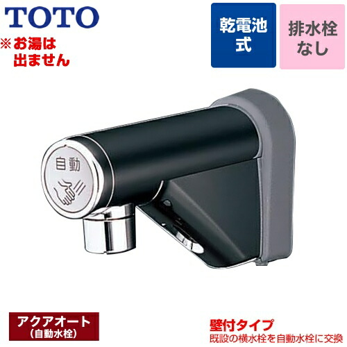 [電話機20DSA] 取り替え用 アクアオート TOTO 洗面水栓 単水栓 壁付自動小銃水栓（蓄電池印字機） 一大広間 水抜き栓なし 【貨物輸送無料】【工事相応う不可】