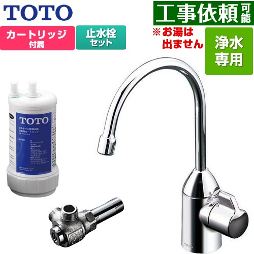 [TK301C+TK300C1] 浄水器専用自在水栓+アングル形止水栓セット TOTO 浄水器 17+3物質除去 スパウト長さ148mm ビルトイン形 台1穴 浄水カートリッジ付属 【送料無料】｜東海トリカエ隊店