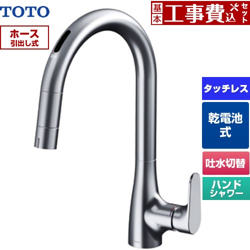 【工事費込セット（商品＋基本工事）】 [TKG209A0J] グースネック水栓RFシリーズ TOTO キッチン水栓 台付 ワンホール タッチレス混合水栓 乾電池タイプ 【リフォーム認定商品】工事費込み｜東海トリカエ隊店