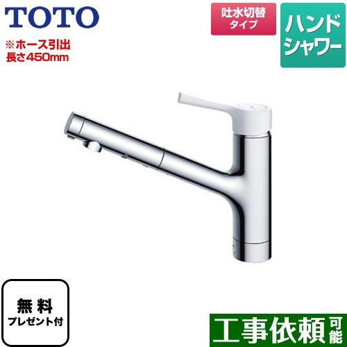 [TKS05306JA] GGシリーズ TOTO キッチン水栓 台付シングル混合水栓 ホース引出し長さ最大450mm 樹脂(白)ハンドル 【送料無料】【パッキン無料プレゼント！（希望者のみ）】