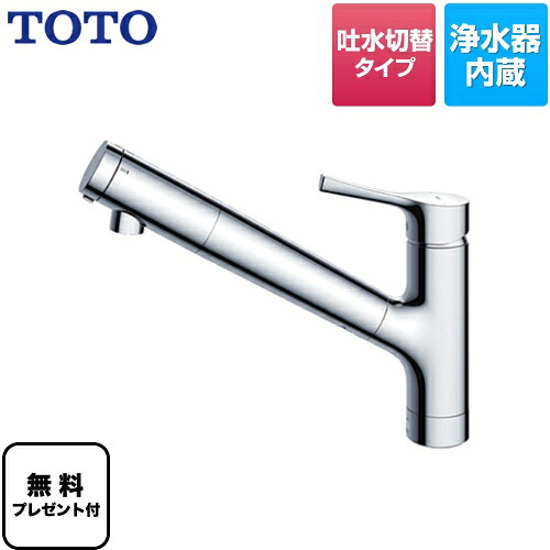 [TKS05307J] 【パッキン無料差し上げ物！（願望すること者のみ）】 TOTO 勝手もと水栓 GG続きもの 台付シングル雑ぜ合わせる水栓 浄水薬莢内蔵 吐水切り替え手合い 金属元素手持ち部分 【貨物輸送無料】 ワンホールタイプ