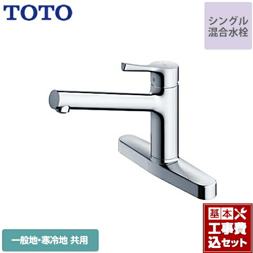 新品本物 TOTO台所シングルレバー混合栓 TKGG33EZ(寒冷地も対応） 収納