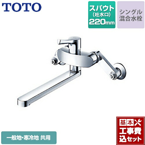 【リフォーム認定商品】【工事費込セット（商品＋基本工事）】[TKS05311J] TOTO キッチン水栓 GGシリーズ 壁付シングル混合水栓 スパウト長さ220mm 一般地・寒冷地共用 メタルハンドル 【送料無料】｜東海トリカエ隊店