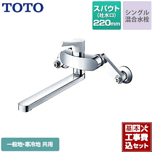 【リフォーム認定商品】【工事費込セット（商品＋基本工事）】[TKS05312J] TOTO キッチン水栓 GGシリーズ 壁付シングル混合水栓 スパウト長さ220mm 一般地・寒冷地共用 樹脂ハンドル 【送料無料】｜東海トリカエ隊店