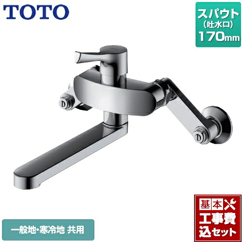 【リフォーム認定商品】【工事費込セット（商品＋基本工事）】[TKS05315J] TOTO キッチン水栓 GGシリーズ 壁付シングル混合水栓 スパウト170mm メタルハンドル