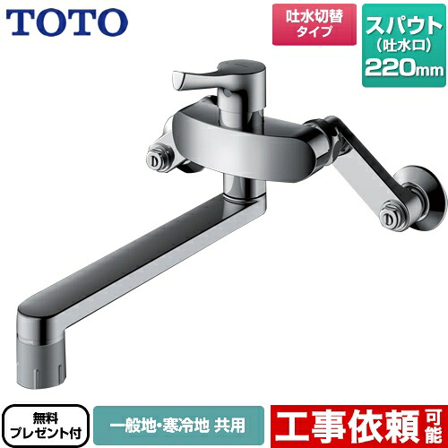 [TKS05316J] TOTO キッチン水栓 GGシリーズ 壁付シングル混合水栓 スパウト220mm 吐水切り替えタイプ 一般地・寒冷地共用 メタルハンドル 【送料無料】【シールテープ無料プレゼント！（希望者のみ）※同送の為開梱します】｜東海トリカエ隊店