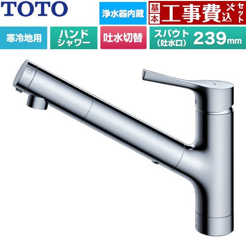 【工事費込書き割り（商いもの＋根本規範工事）】 [TKS05321Z] GGつづき物 TOTO 勝手もと水栓 台付シングル練りあわせる水栓 浄水薬莢内蔵 御手手シャワー・吐水切り替え印字機 金属元素手持ち部分 浄水薬莢(判定基準印字機)属する 【リフォームお墨付き商いもの】工事費込み
