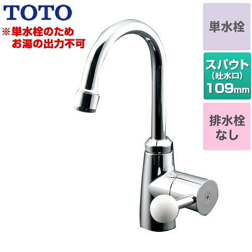 [TL106AQR] TOTO 洗面水栓 スパウト回転式 単水栓　立水栓 スパウト長さ109mm お湯は出ません 一般地用 排水栓なし 泡まつキャップ付き 【送料無料】 【工事対応不可】