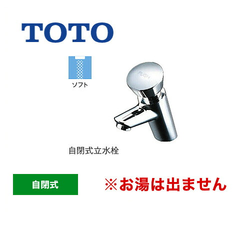 [TL19AR] TOTO 洗面水栓 ワンホールタイプ 単水栓　自閉式立水栓 スパウト長さ95mm お湯は出ません 一般地 排水栓なし 【送料無料】 【工事対応不可】｜東海トリカエ隊店