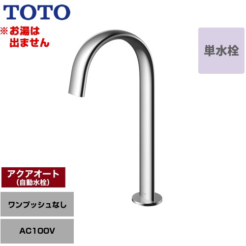 [TLE24SL1A] 洗面腕っ扱きアクアオート TOTO 洗面水栓 台付自動小銃水栓 ワンホールタイプ 単水栓（お湯は出ません） 一うしろ押しなし（水抜き栓なし） 原則として地 【貨物輸送無料】【工事相応う不可】