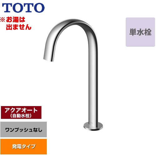 [TLE24SL1W] 洗面器用アクアオート TOTO 洗面水栓 台付自動水栓 ワンホールタイプ 単水栓（お湯は出ません） ワンプッシュなし（排水栓なし） 一般地 【送料無料】【工事対応不可】｜東海トリカエ隊店