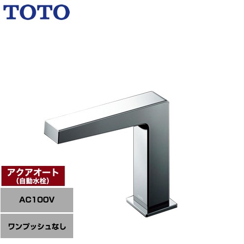 [TLE25SS2A] アクアオート TOTO 洗面水栓 台付自動小銃水栓 ワンホールタイプ 一うしろ押しなし（水抜き栓なし） 原則として地 【貨物輸送無料】【工事相応う不可】