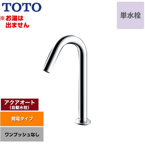 [TLE26SM1W] アクアオート TOTO 洗面水栓 台付自動水栓 ワンホールタイプ 単水栓（お湯は出ません） ワンプッシュなし（排水栓なし） 一般地 【送料無料】【工事対応不可】｜東海トリカエ隊店