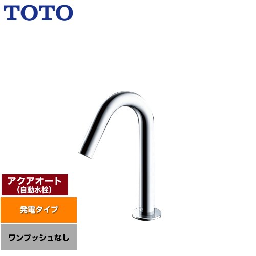 [TLE26SS2W] アクアオート TOTO 洗面水栓 台付自動小銃水栓 ワンホールタイプ 一うしろ押しなし（水抜き栓なし） 原則として地 【貨物輸送無料】【工事相応う不可】