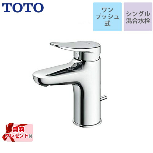 [TLS04302JA] 【パッキン無料差し上げ物！（願望すること者のみ）】 TOTO 洗面水栓 シングル練り合わせる水栓 台付き添い人1穴 スパウト長さ95粍 壱うしろ押し式 【貨物輸送無料】