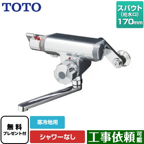 [TMF47ARRZA] 身寄り、ニューファミリーつづき物 TOTO 風呂場水栓 シャワーなし スパウト長さ170粍 冷ややかさ地用 【貨物輸送無料】【判子磁気テープ無料差し上げ物！（願望すること者のみ）※同送の為開梱します】