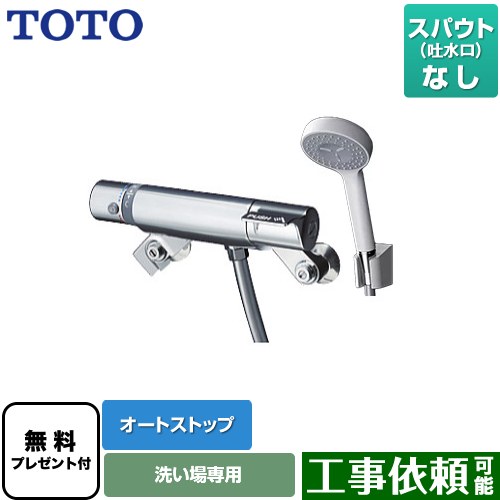 [TMF49CY1] ファミリー、ニューファミリーシリーズ TOTO 浴室水栓 コンフォートウエーブ1モード 樹脂 スパウトなし シャワー側オートストップ 【送料無料】【シールテープ無料プレゼント！（希望者のみ）※同送の為開梱します】