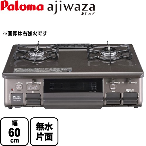 [PA-S46BMA-L-13A] ajiwaza あじわざ パロマ ガステーブル 幅60cm Siセンサー プラチナカラートップ クリスタルブラウン 【送料無料】【都市ガス　大バーナー左】
