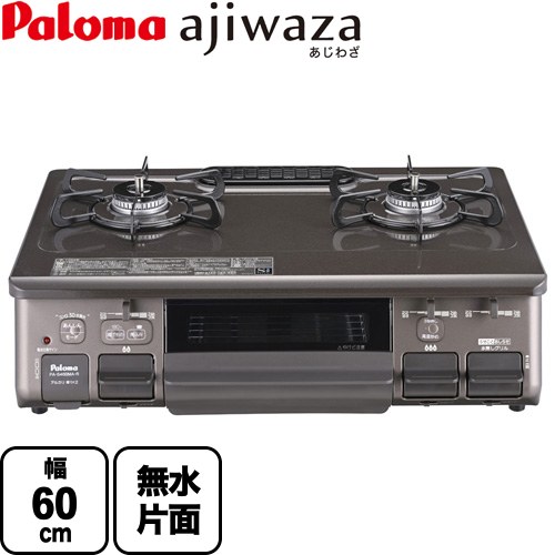 [PA-S46BMA-R-13A] ajiwaza あじわざ パロマ ガステーブル 幅60cm Siセンサー プラチナカラートップ クリスタルブラウン 【送料無料】【都市ガス　大バーナー右】