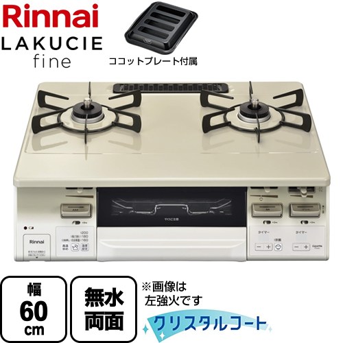 [RT66WH7RGA-CWR-LPG] LAKUCIE fine ラクシエファイン リンナイ ガステーブル 幅60cm クリスタルコート トップ：クリームベージュ ココットプレート付属 【送料無料】【プロパンガス　大バーナー右】