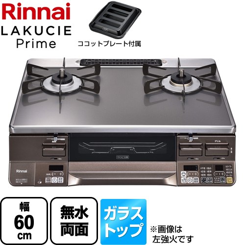 [RTS65AWG35R2NGA-DBR-13A] LAKUCIE Prime　ラクシエプライム リンナイ ガステーブル 幅60cm ガラストップ（CERANガラス） トップ：クリアグレージュII ココットプレート付属 【送料無料】【都市ガス　大バーナー右】｜東海トリカエ隊店