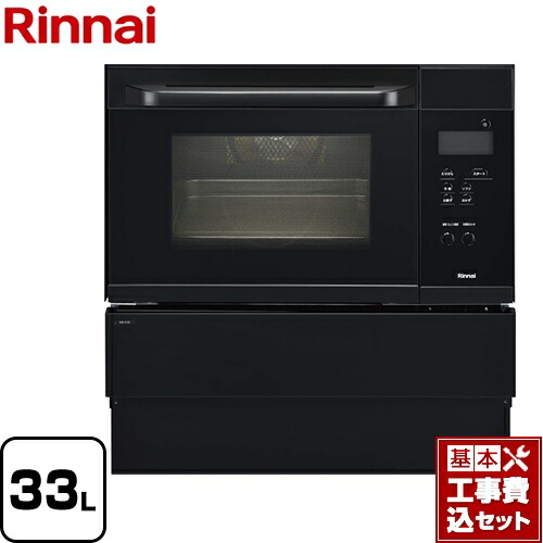 【リフォーム認定商品】【工事費込セット（商品＋基本工事）】[RSR-S15C-B-13A] リンナイ ガスオーブンレンジ コンベック（電子レンジ機能無） 33L ブラック 【都市ガス】【大型重量品につき特別配送】【代引不可】