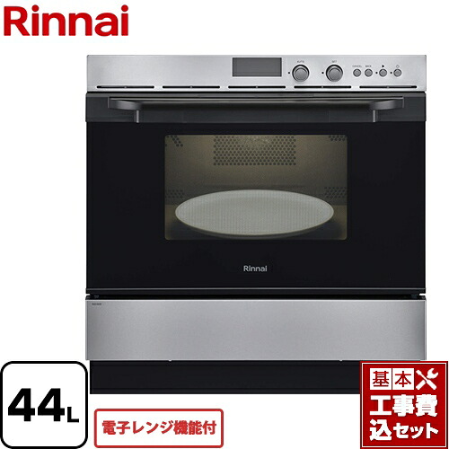 【リフォーム認定商品】【工事費込セット（商品＋基本工事）】[RSR-S52E-ST-13A] リンナイ ガスオーブンレンジ 電子コンベック（電子レンジ機能付） 44L ステンレス 【都市ガス】【大型重量品につき特別配送】【代引不可】｜東海トリカエ隊店
