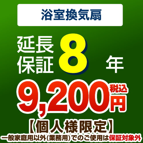 [G-BATHFAN-8YEAR] 【ジャパンワランティサポート株式会社】 延長保証 8年延長保証 浴室換気扇 【当店で本体をご購入の方のみ】 （本品のみの購入不可）【送料無料】