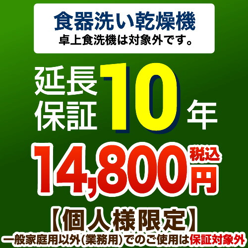 [GUARANTEE-DISH-10YEAR] 【ジャパンワランティサポート株式会社】 延長保証 10年延長保証 ビルトイン食器洗い乾燥機　（※卓上食器洗い機は対象外です）　 【当店で本体をご購入の方のみ】｜東海トリカエ隊店