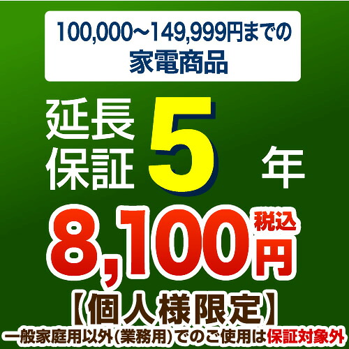 【ジャパンワランティサポート株式会社】[G-KADEN15-5YEAR]【商いもの売りわたす通貨価値10万以上～15万未満】5年取りひろげる引きうける 家電用 ※当店本体買いもとめる者のみ