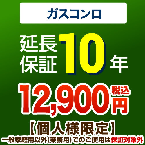 [GUARANTEE-STOVE-10YEAR] 【ジャパンワランティサポート株式会社】 延長保証 10年延長保証 ガスコンロ 【当店で本体をご購入の方のみ】 【送料無料】｜東海トリカエ隊店