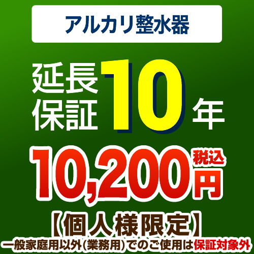 限定価格セール Guarantee Water 10year Jbrあんしん保証株式会社 延長保証 10年延長保証 浄水器 整水器 当店で本体をご購入の方のみ オプションのみの購入は不可 最安値に挑戦 Www Novaatacado Com Br