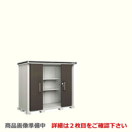 [LMDS-2511H] ヨドコウ 物置 ヨド物置 エルモ 屋根タイプ：背高Hタイプ 耐荷重タイプ：積雪型 扉タイプ：引き分け戸 屋外 収納庫 屋外収納 庭 ものおき 中型 大型 【送料無料】【大型重量品につき特別配送】【代引不可】【法人名必須】【個人宅様配送不可】｜東海トリカエ隊店
